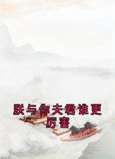 朕与你夫君谁更厉害