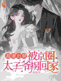 惊！闪婚老公就是我的逃婚对象