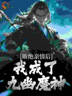 断绝亲情后，我成了九幽魔神