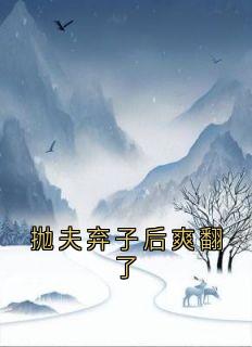 抛夫弃子后爽翻了