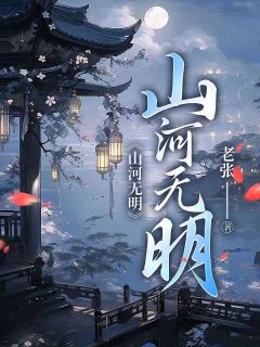 山河无明