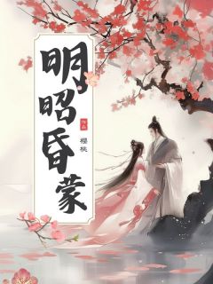 明昭昏蒙