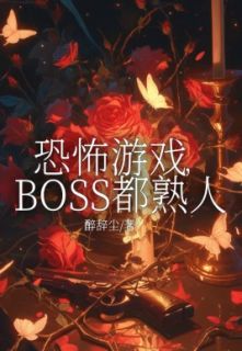 恐怖游戏，BOSS都熟人