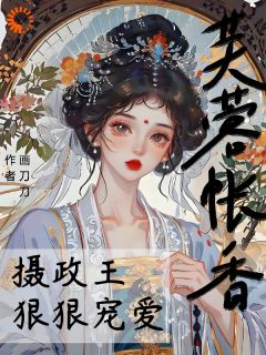 芙蓉帐香，摄政王狠狠宠爱