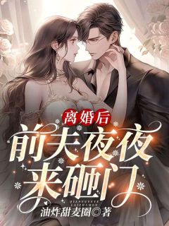 离婚后，前夫夜夜来砸门