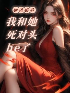 她逃婚后，我和她死对头he了