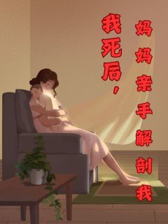 我死后，妈妈亲手解剖我