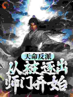 天命反派：从被逐出师门开始