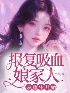 报复吸血娘家人，从重生开始