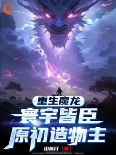 重生魔龙：寰宇皆臣，原初造物主