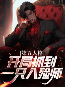 第五人格：开局抓到一只入殓师