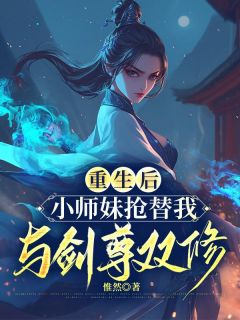 重生后，小师妹抢替我与剑尊双修