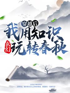 玄幻：穿越后我用知识玩转春秋