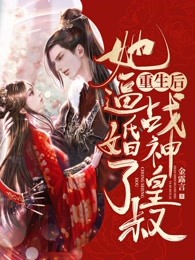 重生后，她逼婚了战神皇叔